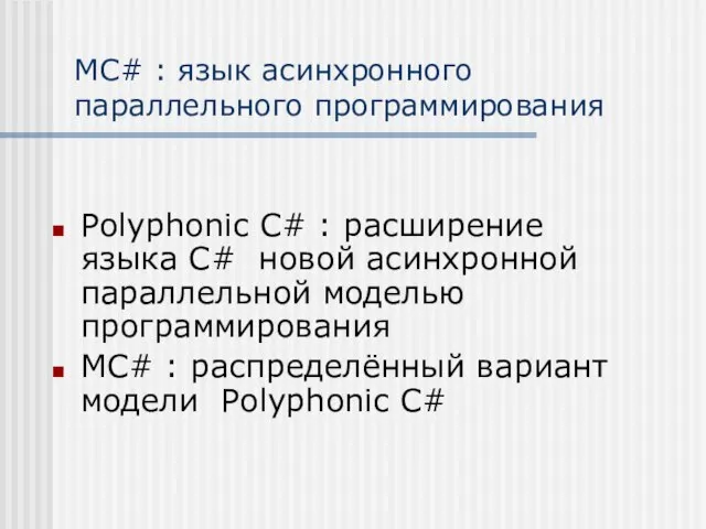 MC# : язык асинхронного параллельного программирования Polyphonic C# : расширение языка C#