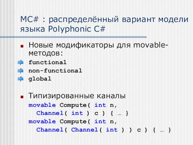 MC# : распределённый вариант модели языка Polyphonic C# Новые модификаторы для movable-методов: