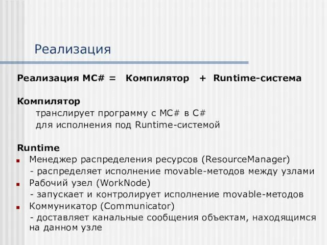 Реализация Реализация MC# = Компилятор + Runtime-система Компилятор транслирует программу с MC#