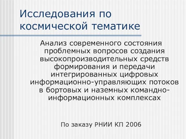 Исследования по космической тематике Анализ современного состояния проблемных вопросов создания высокопроизводительных средств