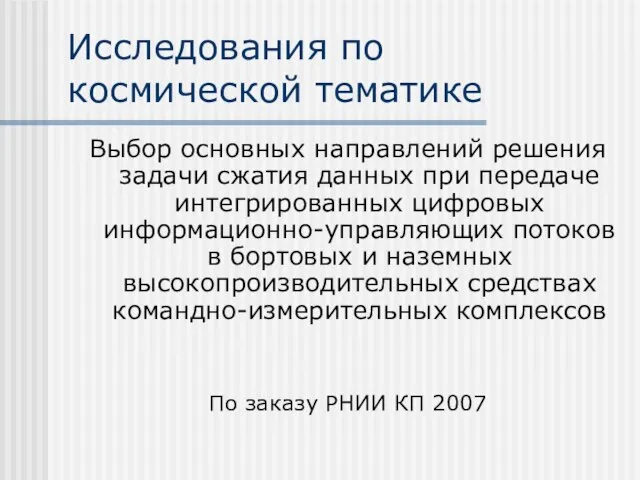 Исследования по космической тематике Выбор основных направлений решения задачи сжатия данных при