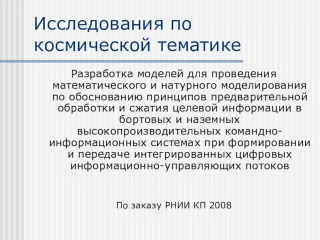 Исследования по космической тематике Разработка моделей для проведения математического и натурного моделирования