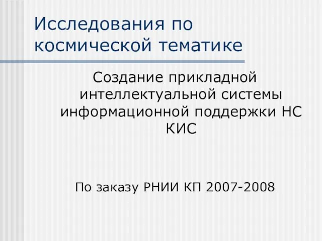 Исследования по космической тематике Создание прикладной интеллектуальной системы информационной поддержки НС КИС