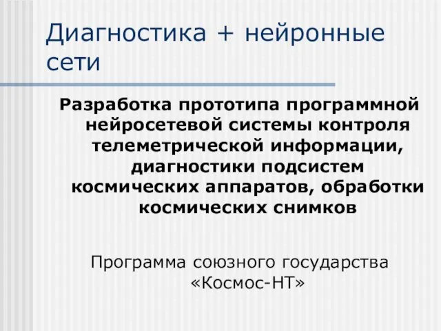 Диагностика + нейронные сети Разработка прототипа программной нейросетевой системы контроля телеметрической информации,