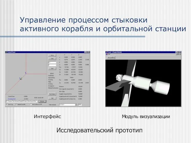 Управление процессом стыковки активного корабля и орбитальной станции Интерфейс Исследовательский прототип Модуль визуализации