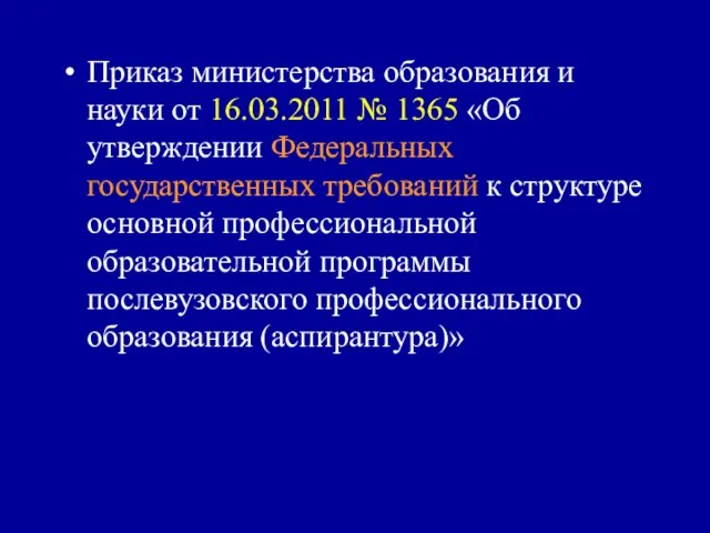 Приказ министерства образования и науки от 16.03.2011 № 1365 «Об утверждении Федеральных