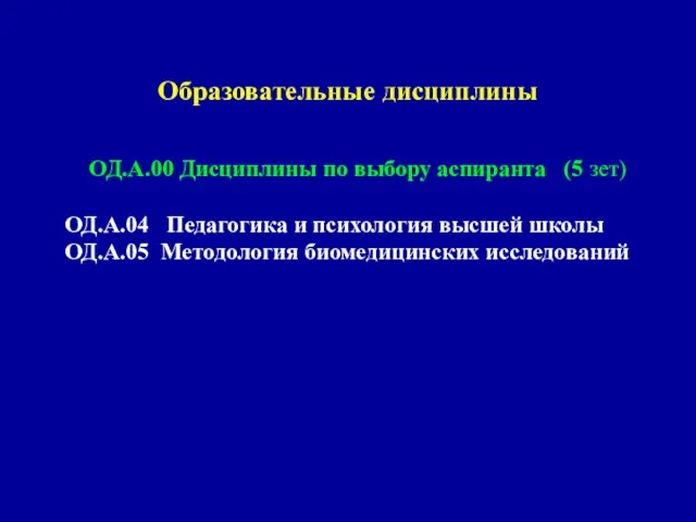 Образовательные дисциплины ОД.А.00 Дисциплины по выбору аспиранта (5 зет) ОД.А.04 Педагогика и