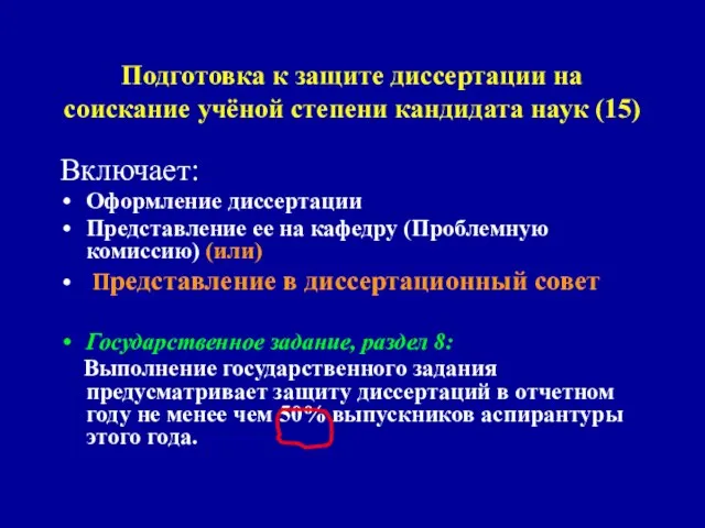 Подготовка к защите диссертации на соискание учёной степени кандидата наук (15) Включает: