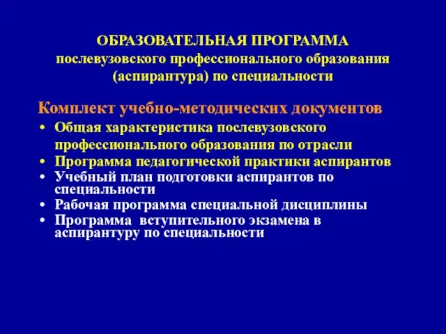 ОБРАЗОВАТЕЛЬНАЯ ПРОГРАММА послевузовского профессионального образования (аспирантура) по специальности Комплект учебно-методических документов Общая