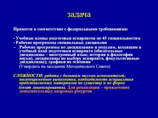 Привести в соответствие с федеральными требованиями: - Учебные планы подготовки аспирантов по