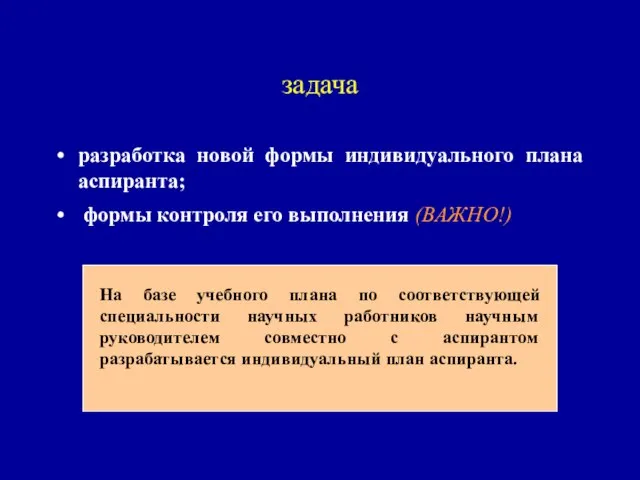 задача разработка новой формы индивидуального плана аспиранта; формы контроля его выполнения (ВАЖНО!)