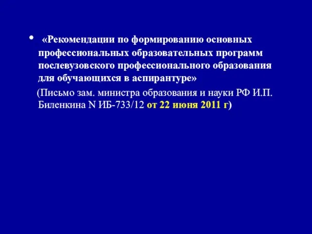 «Рекомендации по формированию основных профессиональных образовательных программ послевузовского профессионального образования для обучающихся