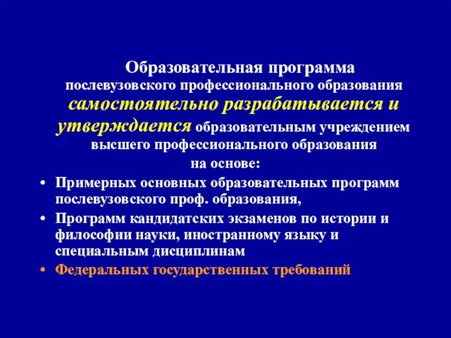 Образовательная программа послевузовского профессионального образования самостоятельно разрабатывается и утверждается образовательным учреждением высшего