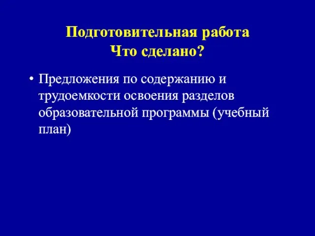 Подготовительная работа Что сделано? Предложения по содержанию и трудоемкости освоения разделов образовательной программы (учебный план)