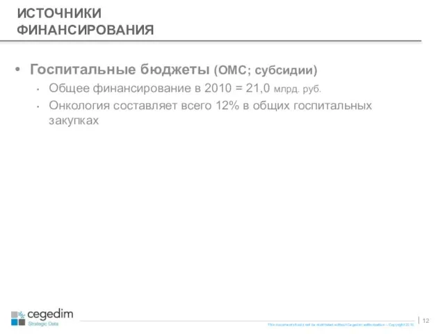 ИСТОЧНИКИ ФИНАНСИРОВАНИЯ Госпитальные бюджеты (ОМС; субсидии) Общее финансирование в 2010 = 21,0