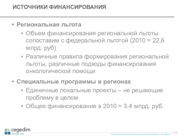 Региональная льгота Объем финансирования региональной льготы сопоставим с федеральной льготой (2010 =