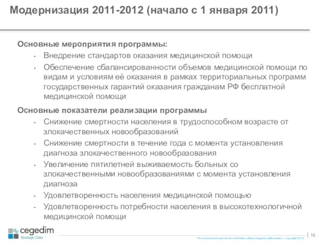 Модернизация 2011-2012 (начало с 1 января 2011) Основные мероприятия программы: Внедрение стандартов