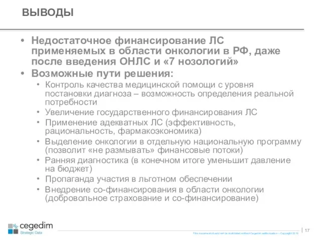 Недостаточное финансирование ЛС применяемых в области онкологии в РФ, даже после введения