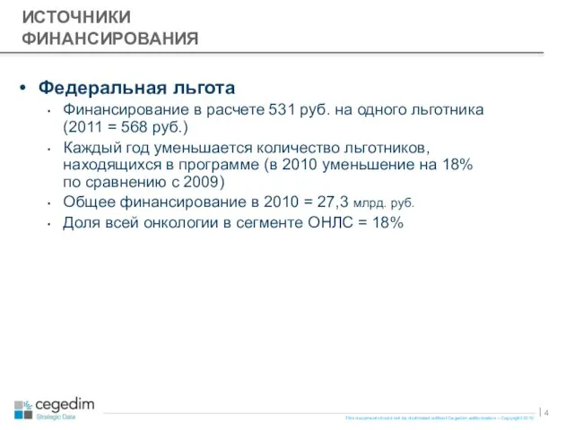 ИСТОЧНИКИ ФИНАНСИРОВАНИЯ Федеральная льгота Финансирование в расчете 531 руб. на одного льготника