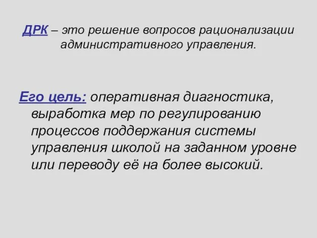 ДРК – это решение вопросов рационализации административного управления. Его цель: оперативная диагностика,