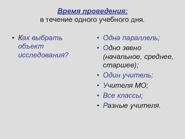 Время проведения: в течение одного учебного дня. Как выбрать объект исследования? Одна