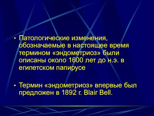 Патологические изменения, обозначаемые в настоящее время термином «эндометриоз» были описаны около 1600