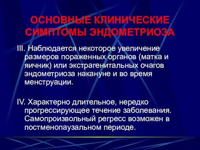 ОСНОВНЫЕ КЛИНИЧЕСКИЕ СИМПТОМЫ ЭНДОМЕТРИОЗА III. Наблюдается некоторое увеличение размеров пораженных органов (матка