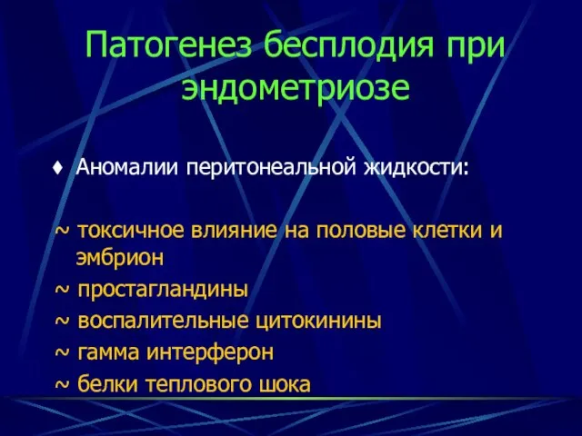 Патогенез бесплодия при эндометриозе Аномалии перитонеальной жидкости: ~ токсичное влияние на половые