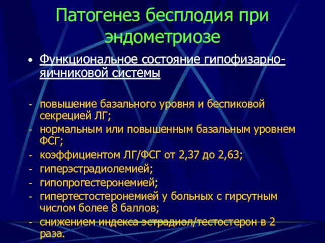 Патогенез бесплодия при эндометриозе Функциональное состояние гипофизарно-яичниковой системы повышение базального уровня и