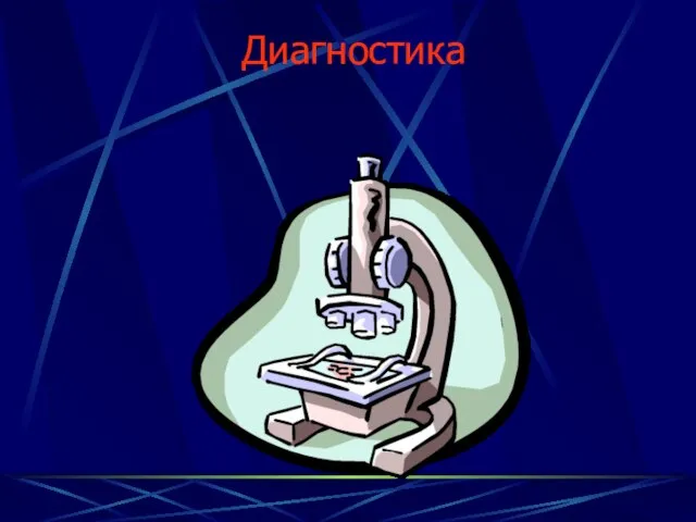 Диагностика