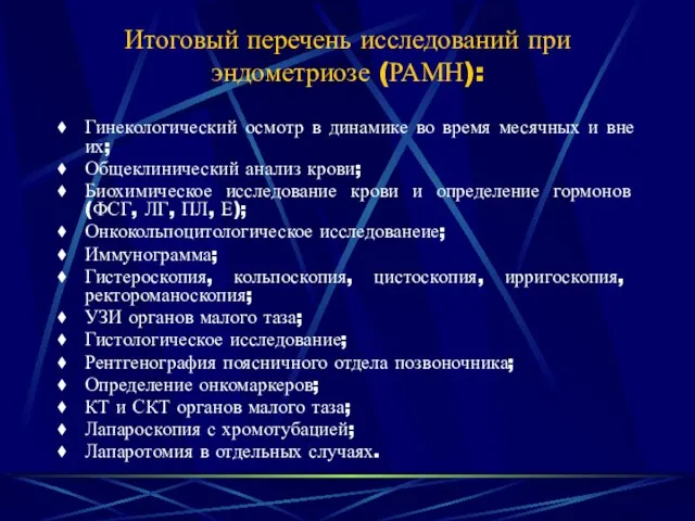 Гинекологический осмотр в динамике во время месячных и вне их; Общеклинический анализ