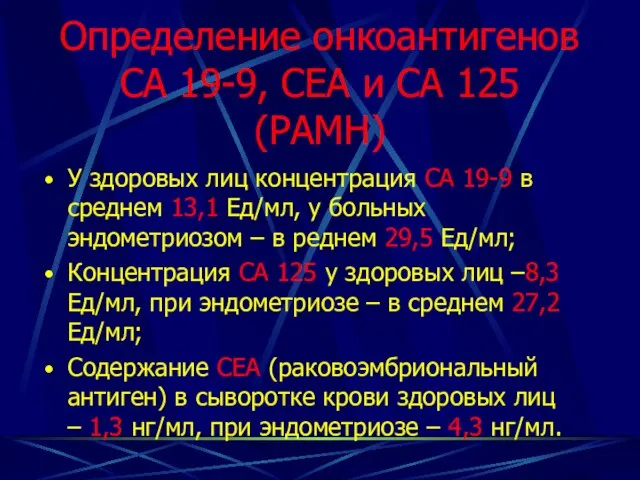 Определение онкоантигенов СА 19-9, СЕА и СА 125 (РАМН) У здоровых лиц