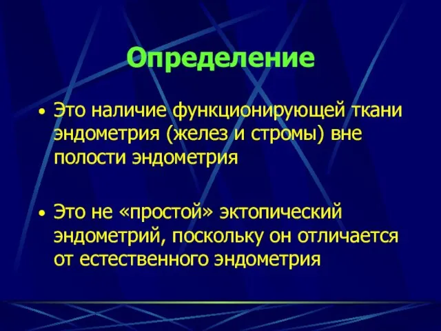 Определение Это наличие функционирующей ткани эндометрия (желез и стромы) вне полости эндометрия