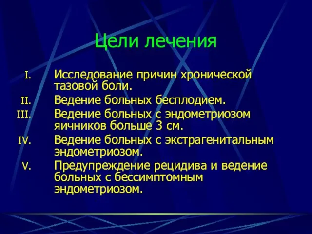 Цели лечения Исследование причин хронической тазовой боли. Ведение больных бесплодием. Ведение больных