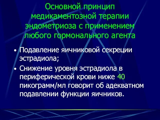 Основной принцип медикаментозной терапии эндометриоза с применением любого гормонального агента Подавление яичниковой