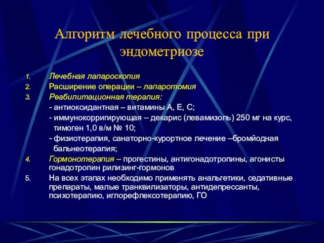 Алгоритм лечебного процесса при эндометриозе Лечебная лапароскопия Расширение операции – лапаротомия Реабилитационная