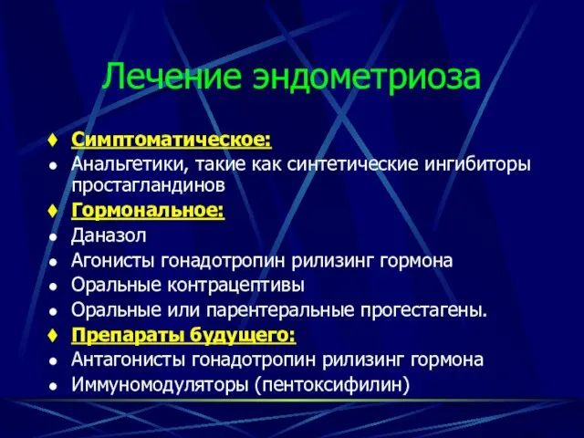 Лечение эндометриоза Симптоматическое: Анальгетики, такие как синтетические ингибиторы простагландинов Гормональное: Даназол Агонисты