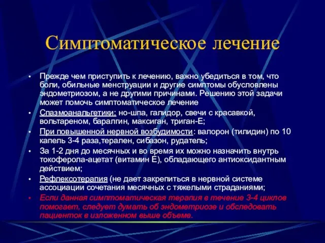 Симптоматическое лечение Прежде чем приступить к лечению, важно убедиться в том, что