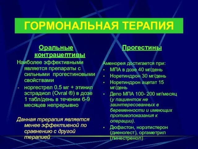 ГОРМОНАЛЬНАЯ ТЕРАПИЯ Оральные контрацептивы Наиболее эффективными является препараты с сильными прогестиновыми свойствами