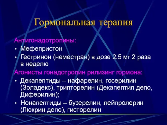 Гормональная терапия Антигонадотропины: Мефепристон Гестринон (неместран) в дозе 2.5 мг 2 раза