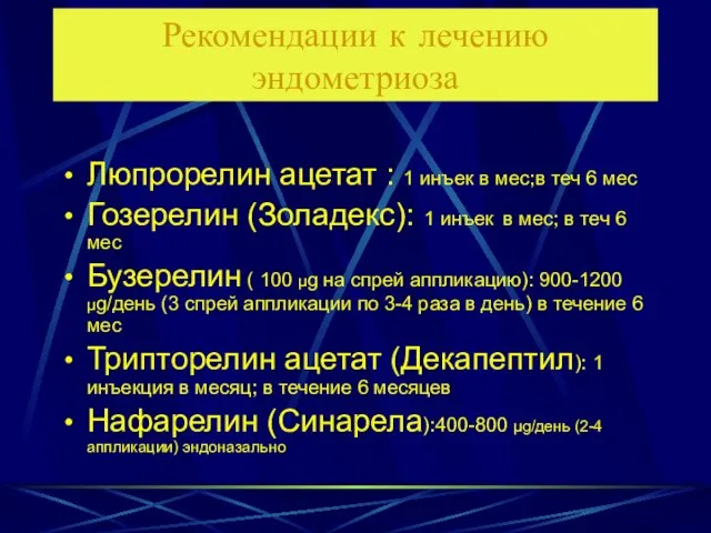 Рекомендации к лечению эндометриоза Люпрорелин ацетат : 1 инъек в мес;в теч