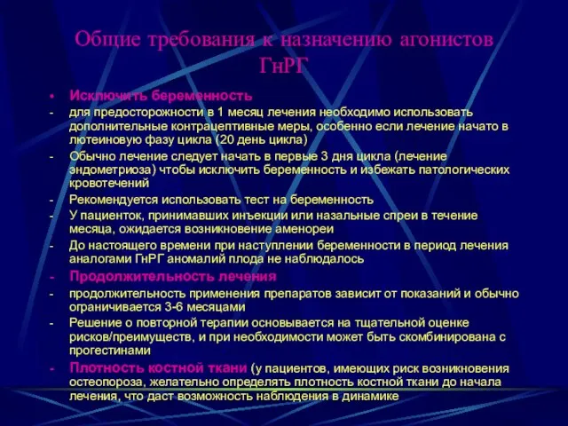 Общие требования к назначению агонистов ГнРГ Исключить беременность для предосторожности в 1