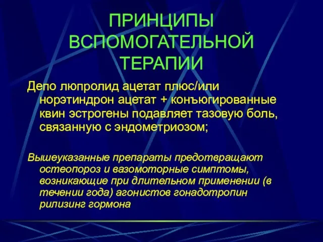 ПРИНЦИПЫ ВСПОМОГАТЕЛЬНОЙ ТЕРАПИИ Депо люпролид ацетат плюс/или норэтиндрон ацетат + конъюгированные квин