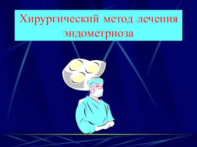 Хирургический метод лечения эндометриоза