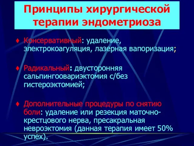 Принципы хирургической терапии эндометриоза Консервативный: удаление, электрокоагуляция, лазерная вапоризация; Радикальный: двусторонняя сальпингоовариэктомия