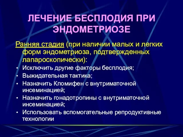 ЛЕЧЕНИЕ БЕСПЛОДИЯ ПРИ ЭНДОМЕТРИОЗЕ Ранняя стадия (при наличии малых и легких форм