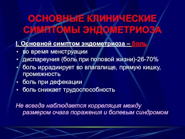 ОСНОВНЫЕ КЛИНИЧЕСКИЕ СИМПТОМЫ ЭНДОМЕТРИОЗА I. Основной симптом эндометриоза – боль во время