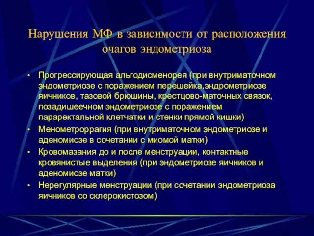 Нарушения МФ в зависимости от расположения очагов эндометриоза Прогрессирующая альгодисменорея (при внутриматочном