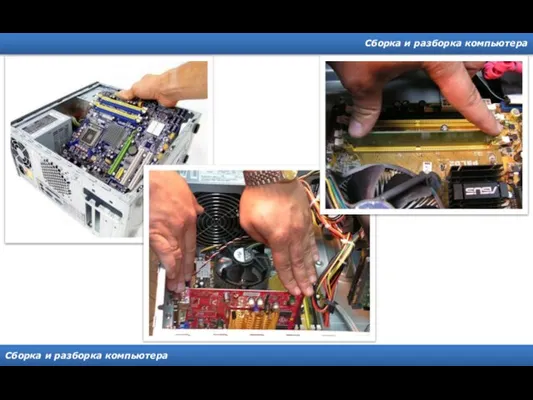 Сборка и разборка компьютера Сборка и разборка компьютера