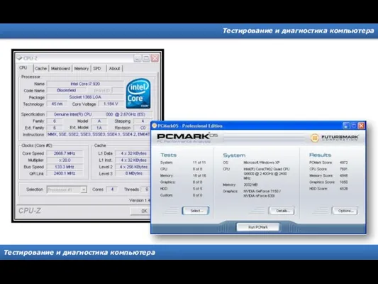 Тестирование и диагностика компьютера Тестирование и диагностика компьютера